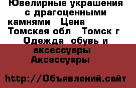 Ювелирные украшения с драгоценными камнями › Цена ­ 33 675 - Томская обл., Томск г. Одежда, обувь и аксессуары » Аксессуары   